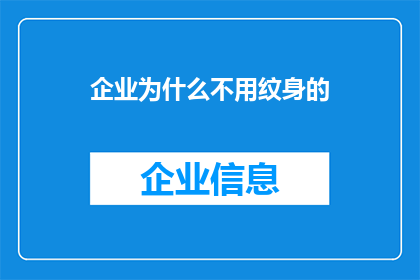 企业为什么不用纹身的(企业为何不采用纹身作为员工标识？)