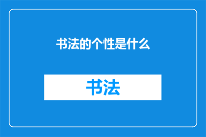 书法的个性是什么(书法的独特魅力是什么？)
