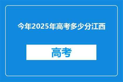 今年2025年高考多少分江西(2025年高考江西分数线是多少？)
