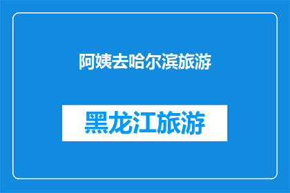 阿姨去哈尔滨旅游(阿姨计划去哈尔滨旅游吗？)