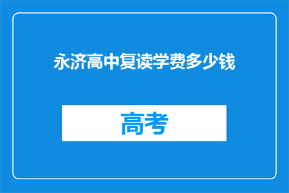 永济高中复读学费多少钱(永济高中复读班学费是多少？)
