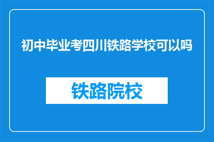 初中毕业考四川铁路学校可以吗