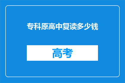 专科原高中复读多少钱(专科原高中复读费用是多少？)