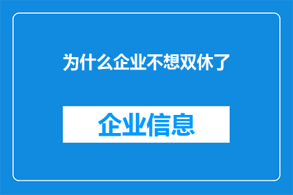 为什么企业不想双休了(为何企业纷纷放弃双休？)