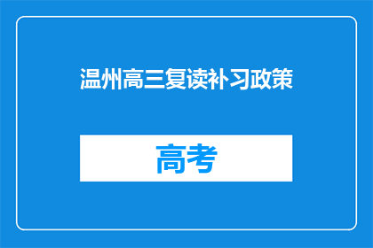 温州高三复读补习政策(温州高三复读补习政策是什么？)