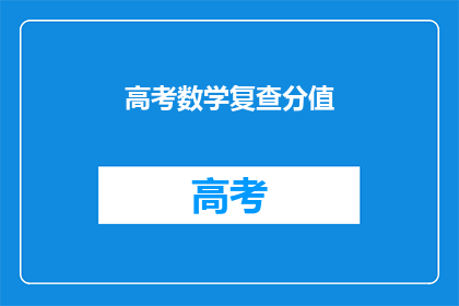 高考数学复查分值(高考数学复查分值：如何确保公正性？)