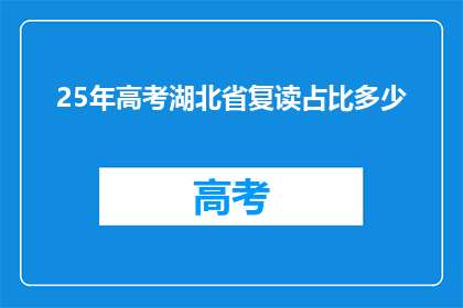 25年高考湖北省复读占比多少(25年湖北省高考复读生占比达多少？)