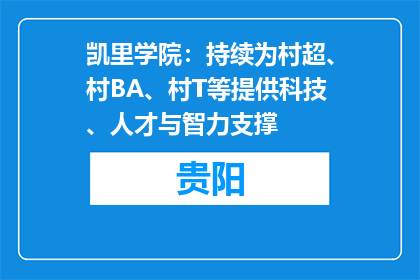 凯里学院：持续为村超、村BA、村T等提供科技、人才与智力支撑