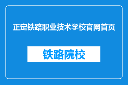 正定铁路职业技术学校官网首页(正定铁路职业技术学校官网首页是什么？)