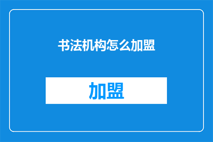 书法机构怎么加盟(如何加盟书法机构？)