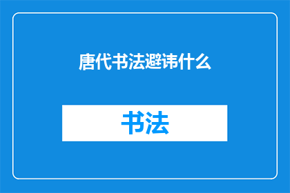 唐代书法避讳什么(唐代书法中应避免哪些字？)