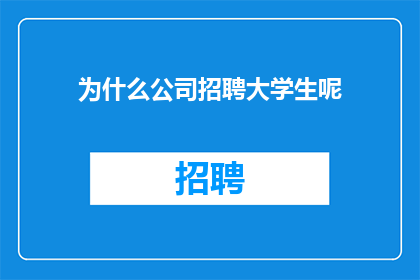 为什么公司招聘大学生呢