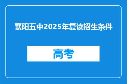 襄阳五中2025年复读招生条件(襄阳五中2025年复读招生条件是什么？)