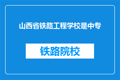 山西省铁路工程学校是中专(山西省铁路工程学校是中专吗？)
