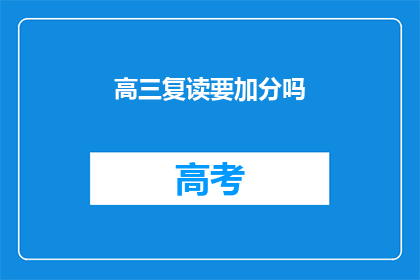 高三复读要加分吗(高三复读是否可获得加分？)