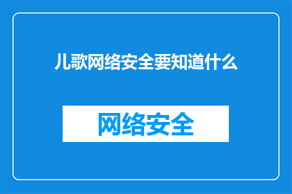 儿歌网络安全要知道什么(儿歌中网络安全的要点是什么？)