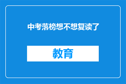 中考落榜想不想复读了(中考落榜，是否考虑复读？)