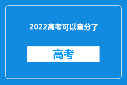 2022高考可以查分了(2022高考成绩查询时间确定了吗？)