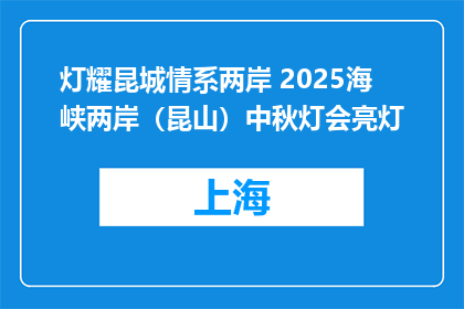 灯耀昆城情系两岸 2025海峡两岸（昆山）中秋灯会亮灯