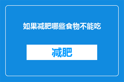 如果减肥哪些食物不能吃(哪些食物在减肥期间应避免？)