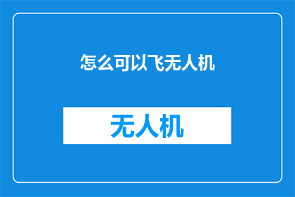 怎么可以飞无人机(如何驾驭无人机翱翔天际？)