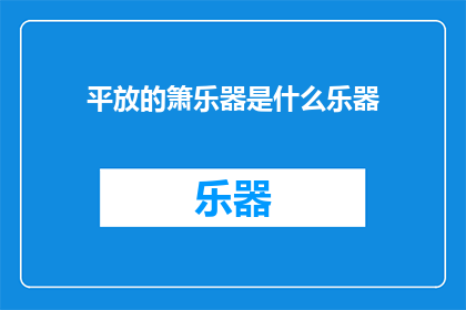 平放的箫乐器是什么乐器(平放的箫乐器是什么乐器？)