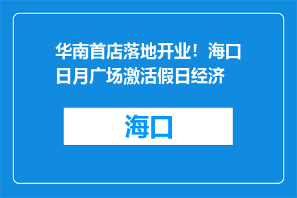 华南首店落地开业！海口日月广场激活假日经济