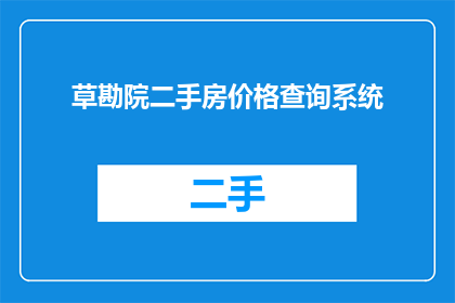 草勘院二手房价格查询系统(如何查询草勘院二手房的价格？)