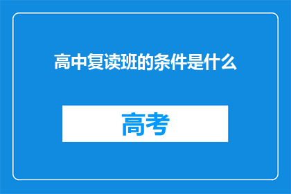 高中复读班的条件是什么(高中复读班的条件是什么？)