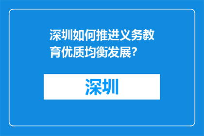 深圳如何推进义务教育优质均衡发展？(深圳如何实现义务教育的优质均衡发展？)