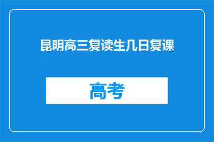 昆明高三复读生几日复课(昆明高三复读生何时复课？)
