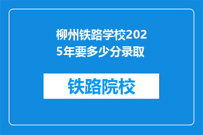 柳州铁路学校2025年要多少分录取(柳州铁路学校2025年录取分数线是多少？)