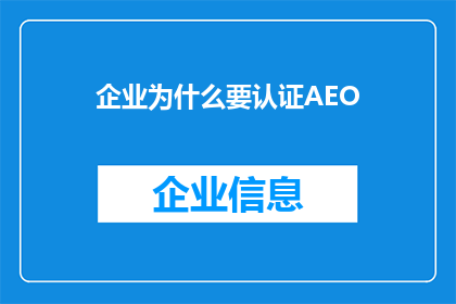 企业为什么要认证AEO(企业为何要追求AEO认证？)