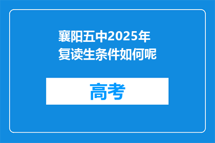 襄阳五中2025年复读生条件如何呢(襄阳五中2025年复读生条件是什么？)