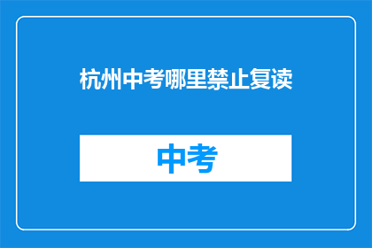 杭州中考哪里禁止复读(杭州中考复读禁令何解？)
