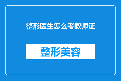 整形医生怎么考教师证