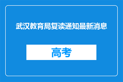 武汉教育局复读通知最新消息(武汉教育局复读通知最新动态，您了解了吗？)