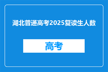 湖北普通高考2025复读生人数