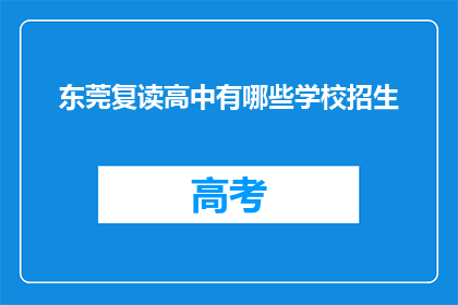 东莞复读高中有哪些学校招生(东莞复读高中有哪些学校招生？)