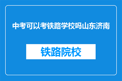 中考可以考铁路学校吗山东济南