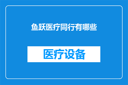 鱼跃医疗同行有哪些(同行鱼跃医疗，您知道有哪些？)