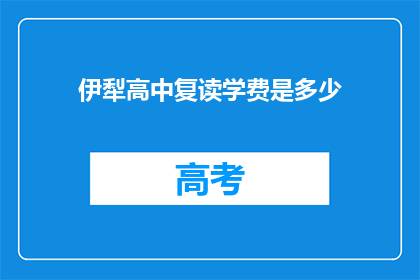 伊犁高中复读学费是多少(伊犁高中复读学费多少？)