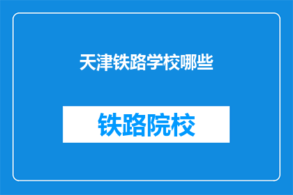 天津铁路学校哪些