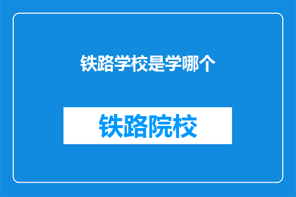 铁路学校是学哪个