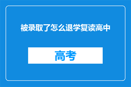被录取了怎么退学复读高中(如何应对录取后决定退学重读高中的情况？)