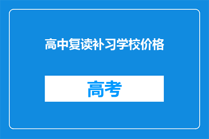 高中复读补习学校价格(高中复读补习学校的价格是多少？)