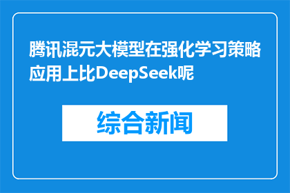 腾讯混元大模型在强化学习策略应用上比DeepSeek呢(腾讯混元大模型在强化学习策略应用上是否超越DeepSeek？)