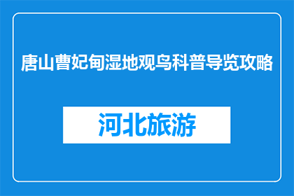 唐山曹妃甸湿地观鸟科普导览攻略(唐山曹妃甸湿地观鸟科普导览攻略，你了解吗？)