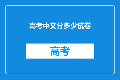高考中文分多少试卷(高考中文分试卷的满分是多少？)