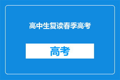 高中生复读春季高考(春季高考复读生：高中生如何应对？)